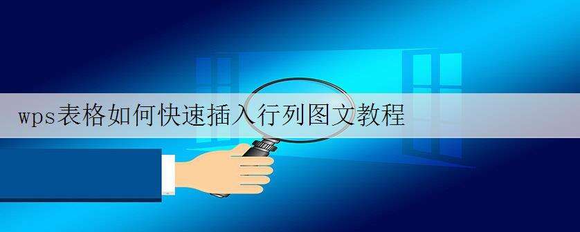 wps表格如何快速插入行列图文教程