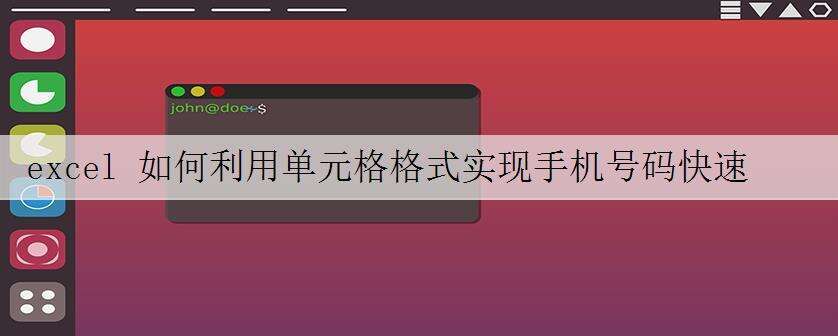 excel 如何利用单元格格式实现手机号码快速分段显示