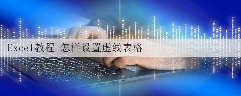 Excel教程 怎样设置虚线表格