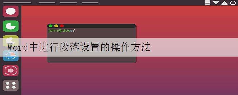Word中进行段落设置的操作方法