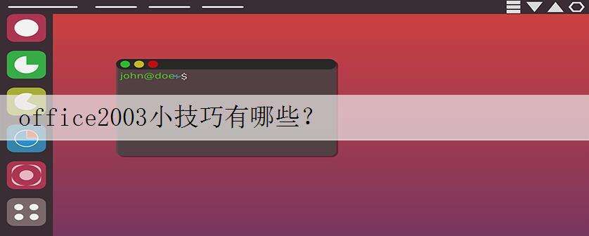 office2003小技巧有哪些?