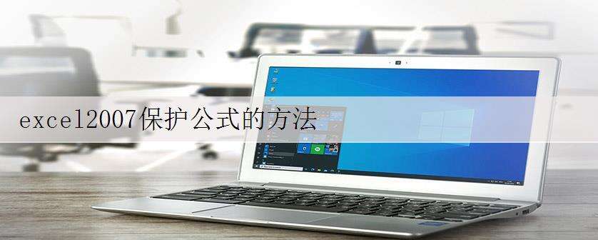 excel2007保护公式的方法