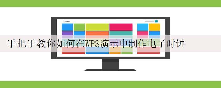 手把手教你如何在WPS演示中制作电子时钟