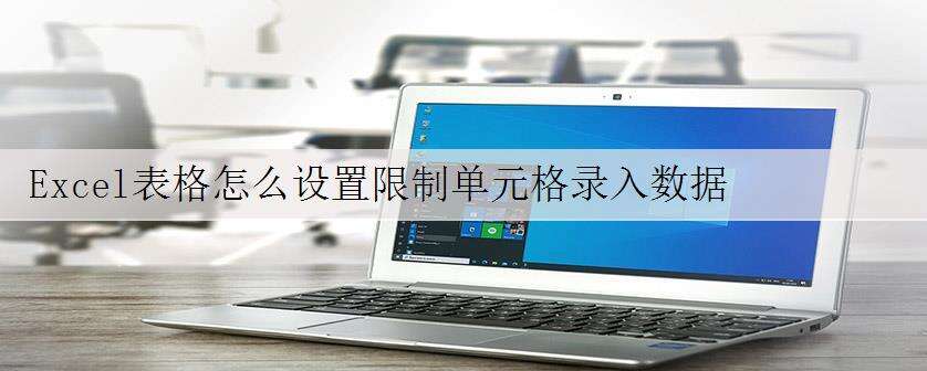 Excel表格怎么设置限制单元格录入数据