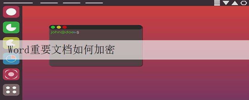 Word重要文档如何加密