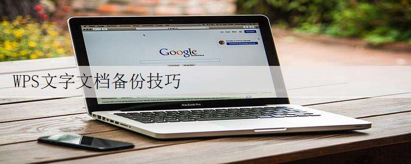 WPS文字文档备份技巧