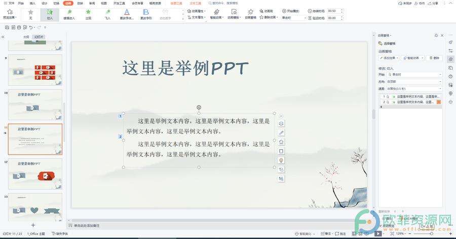 ​电脑版WPS演示文稿怎么关闭文字出现时的声音