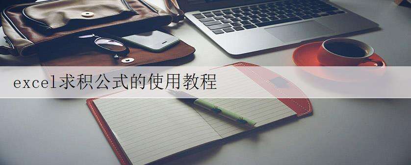 excel求积公式的使用教程