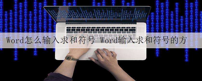 Word怎么输入求和符号 Word输入求和符号的方法