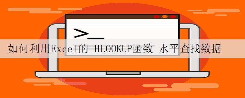 如何利用Excel的 HLOOKUP函数 水平查找数据