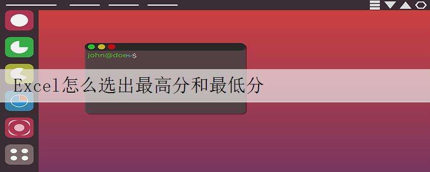 Excel怎么选出最高分和最低分