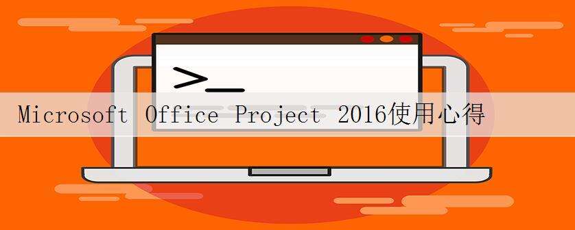 Microsoft Office Project 2016使用心得