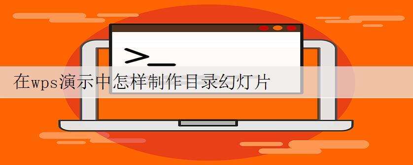 在wps演示中怎样制作目录幻灯片