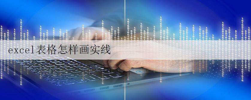 excel表格怎样画实线