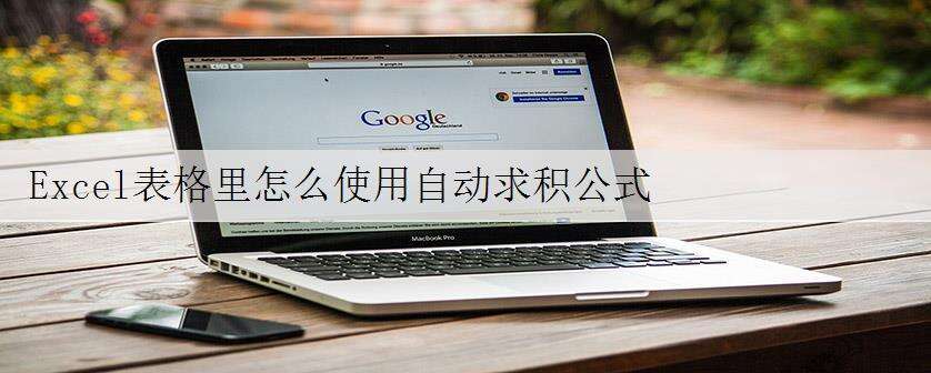 Excel表格里怎么使用自动求积公式