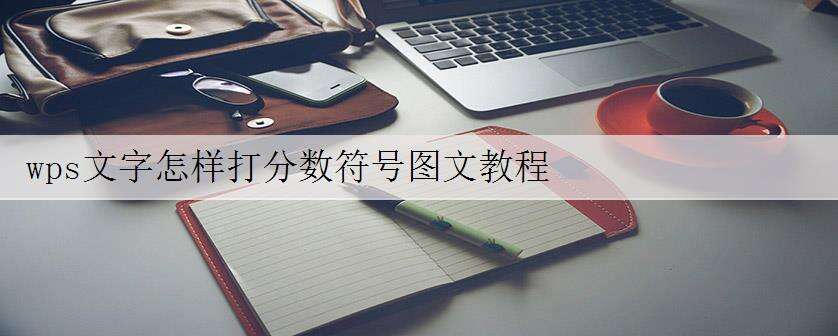 wps文字怎样打分数符号图文教程