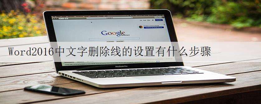 Word2016中文字删除线的设置有什么步骤