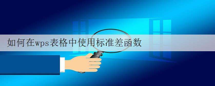 如何在wps表格中使用标准差函数