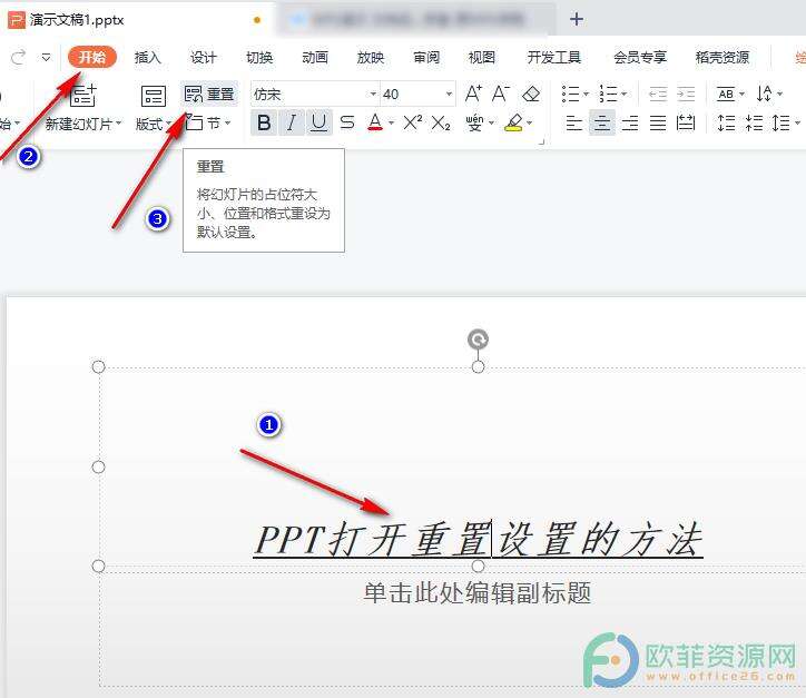 WPS PPT打开重置设置的方法