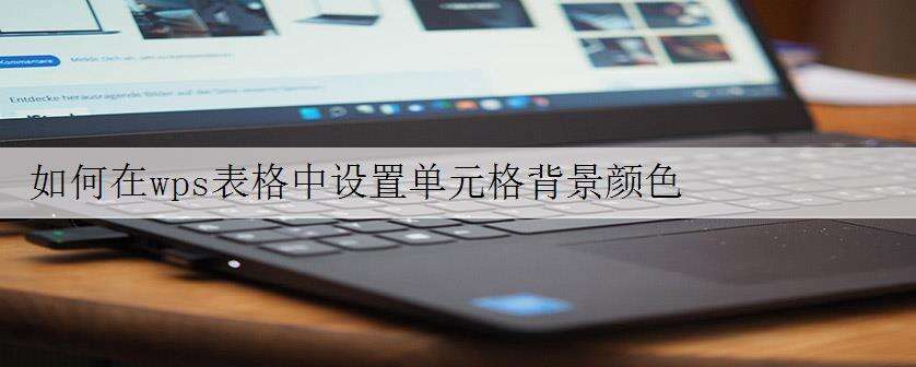 如何在wps表格中设置单元格背景颜色