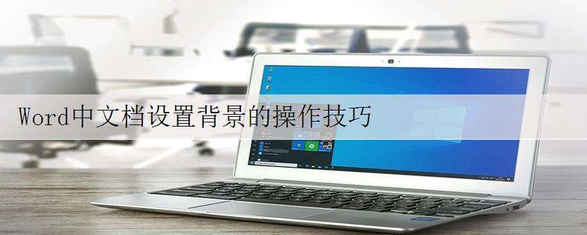 Word中文档设置背景的操作技巧