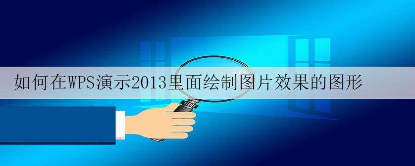 如何在WPS演示2013里面绘制图片效果的图形