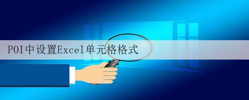 POI中设置Excel单元格格式