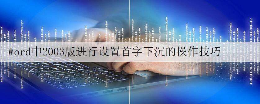 Word中2003版进行设置首字下沉的操作技巧