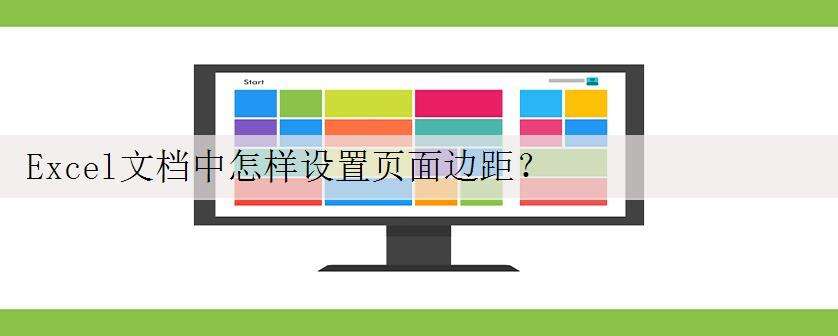 Excel文档中怎样设置页面边距?