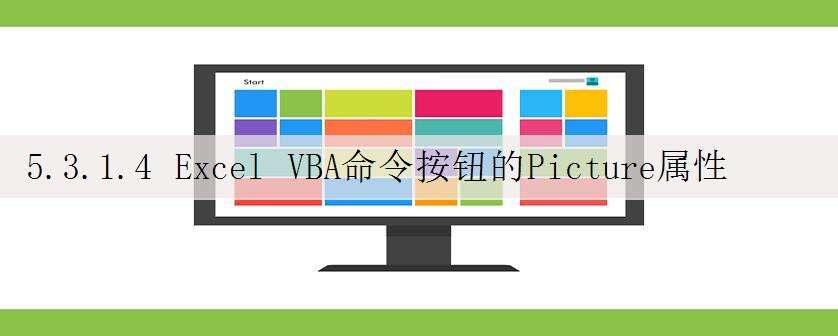 5.3.1.4 Excel VBA命令按钮的Picture属性