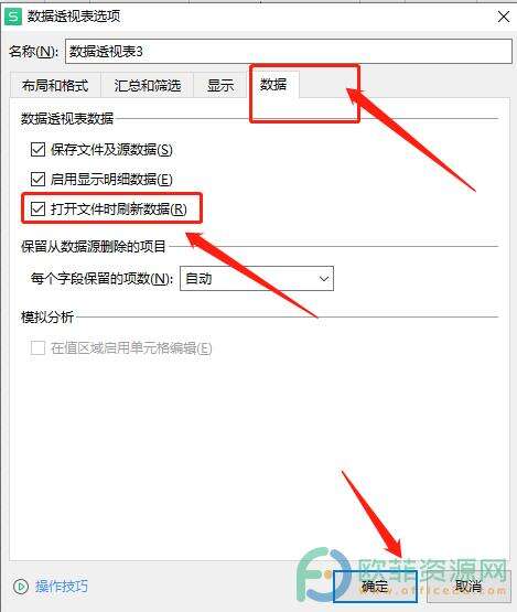 ​电脑版wps如何在打开数据透明表时自动刷新数据