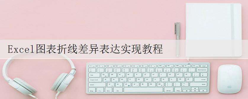 Excel图表折线差异表达实现教程