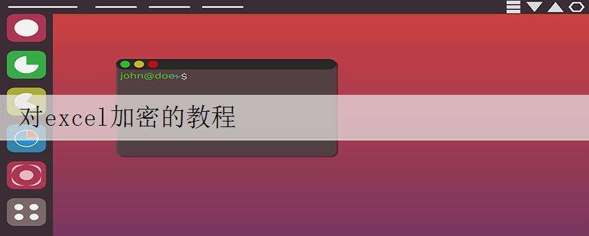 对excel加密的教程