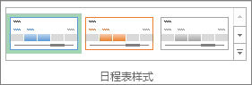 “日程表工具”的“选项”选项卡上的“日程表样式”