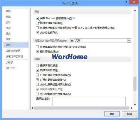 Word2013保存Normal模板前出现提示的方法