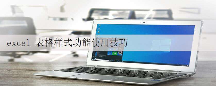 excel 表格样式功能使用技巧