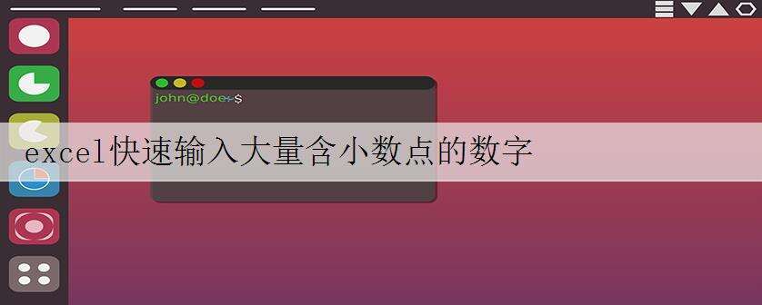 excel快速输入大量含小数点的数字