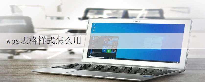 wps表格样式怎么用