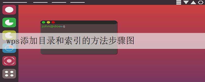 wps添加目录和索引的方法步骤图