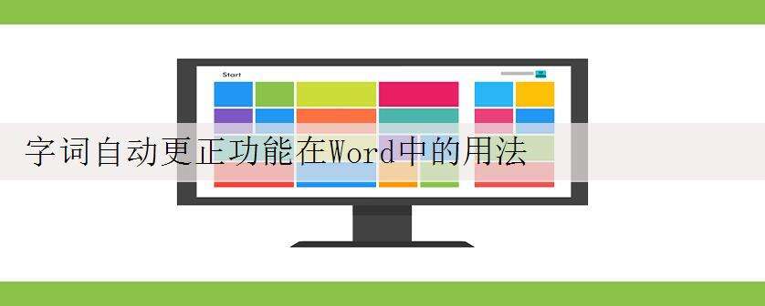 字词自动更正功能在Word中的用法