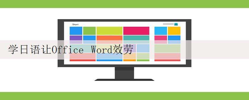 学日语让Office Word效劳