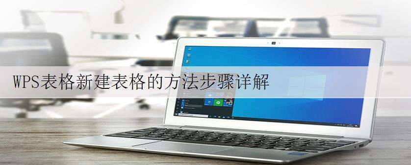 WPS表格新建表格的方法步骤详解