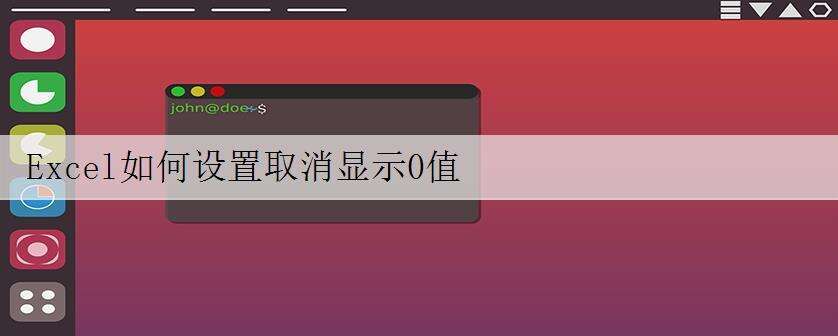 Excel如何设置取消显示0值