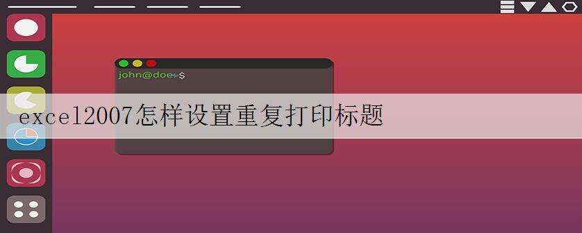 excel2007怎样设置重复打印标题