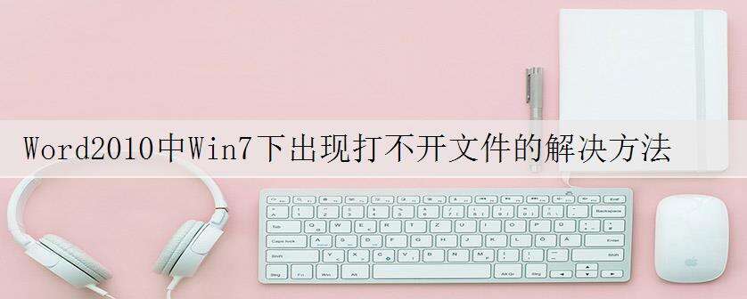 Word2010中Win7下出现打不开文件的解决方法