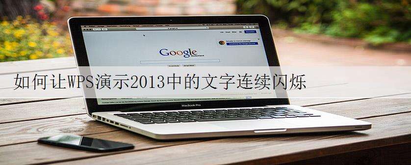 如何让WPS演示2013中的文字连续闪烁