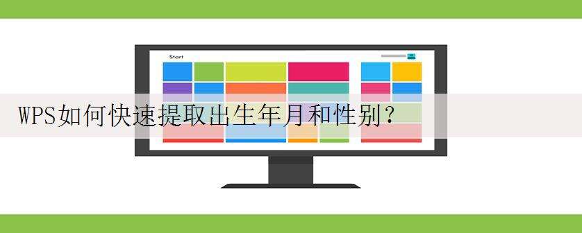 WPS如何快速提取出生年月和性别?