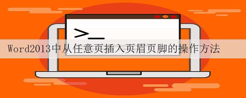 Word2013中从任意页插入页眉页脚的操作方法