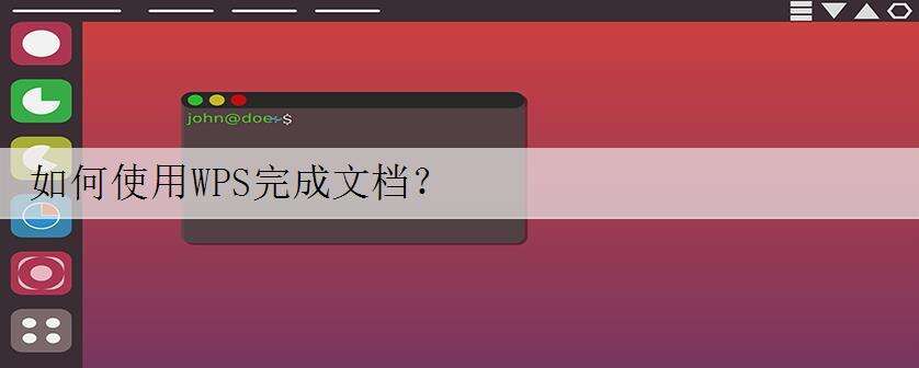 如何使用WPS完成文档?