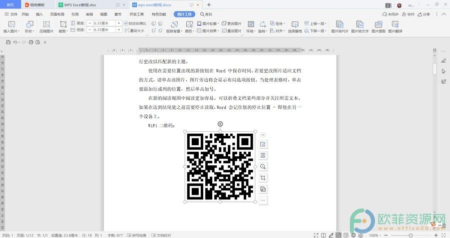​电脑版WPS怎么快速生成WiFi二维码